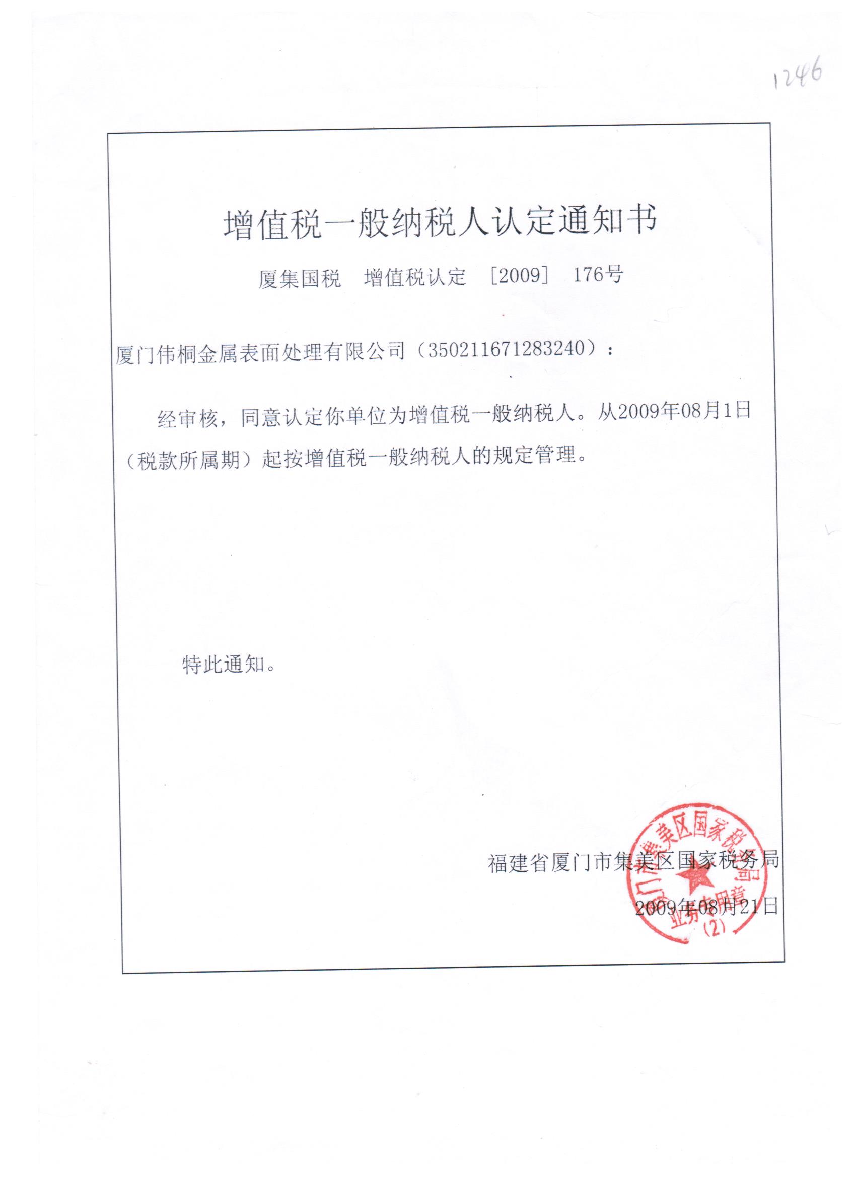 增值税一般纳税人认证通知书